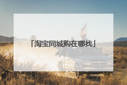 淘宝同城购在哪找