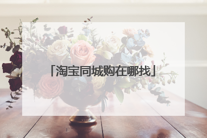 淘宝同城购在哪找