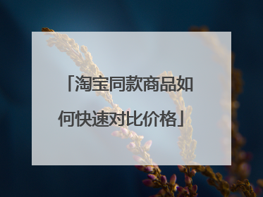 淘宝同款商品如何快速对比价格