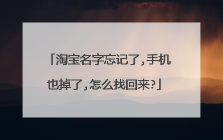 淘宝名字忘记了,手机也掉了,怎么找回来?
