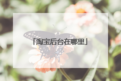 淘宝后台在哪里