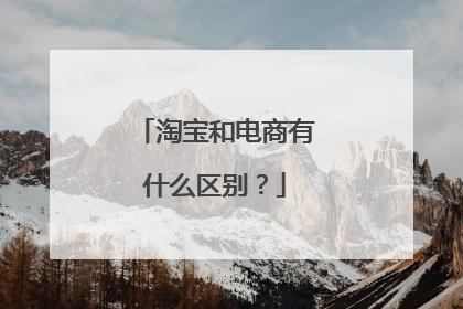 淘宝和电商有什么区别?