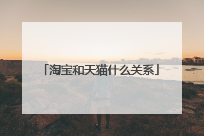 淘宝和天猫什么关系