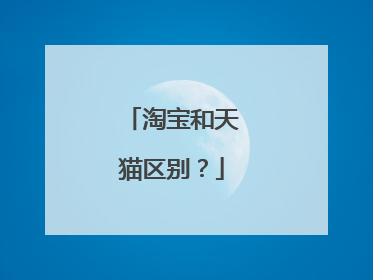 淘宝和天猫区别?
