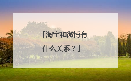 淘宝和微博有什么关系?