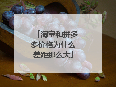 淘宝和拼多多价格为什么差距那么大
