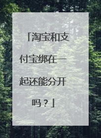 淘宝和支付宝绑在一起还能分开吗?