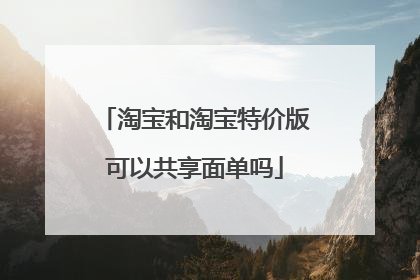 淘宝和淘宝特价版可以共享面单吗