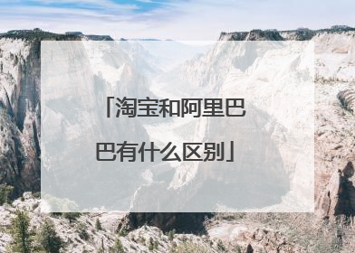 淘宝和阿里巴巴有什么区别
