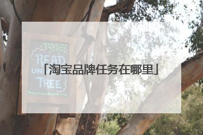 淘宝品牌任务在哪里