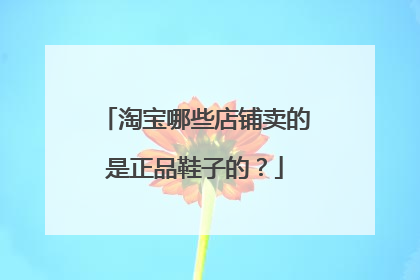 淘宝哪些店铺卖的是正品鞋子的？
