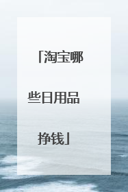 淘宝哪些日用品挣钱