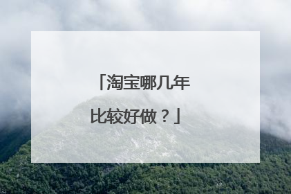淘宝哪几年比较好做?