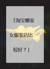 淘宝哪家女服装店比较好？