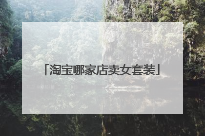 淘宝哪家店卖女套装