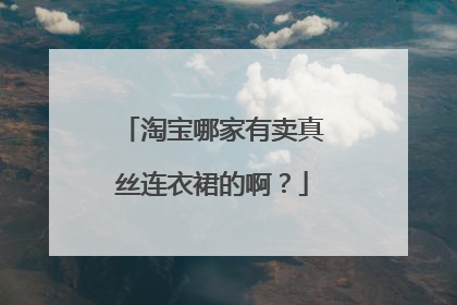 淘宝哪家有卖真丝连衣裙的啊?