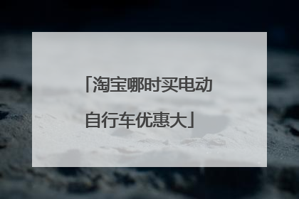 淘宝哪时买电动自行车优惠大