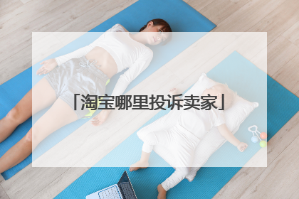 淘宝哪里投诉卖家
