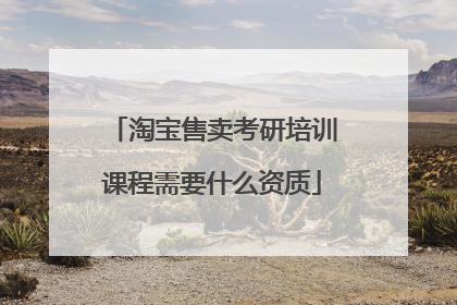 淘宝售卖考研培训课程需要什么资质