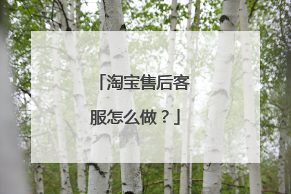 淘宝售后客服怎么做?