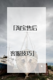 淘宝售后客服技巧