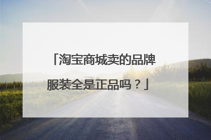 淘宝商城卖的品牌服装全是正品吗?