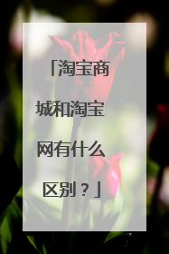淘宝商城和淘宝网有什么区别?