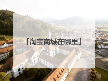 淘宝商城在哪里