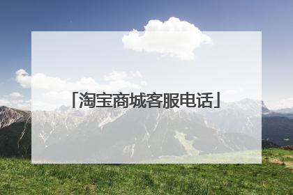 淘宝商城客服电话
