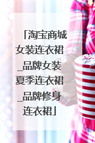 淘宝商城女装连衣裙_品牌女装夏季连衣裙_品牌修身连衣裙