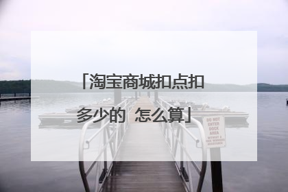 淘宝商城扣点扣多少的 怎么算