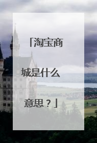 淘宝商城是什么意思?