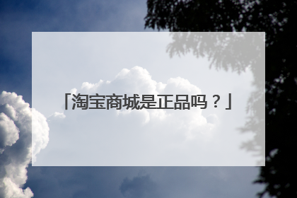 淘宝商城是正品吗?
