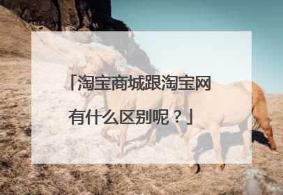 淘宝商城跟淘宝网有什么区别呢?