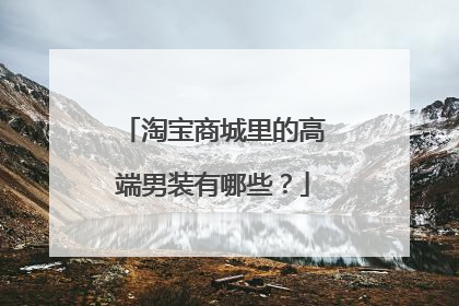 淘宝商城里的高端男装有哪些?