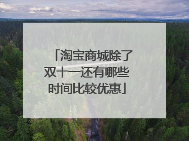 淘宝商城除了双十一还有哪些时间比较优惠