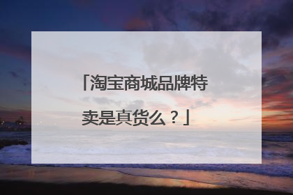 淘宝商城品牌特卖是真货么?