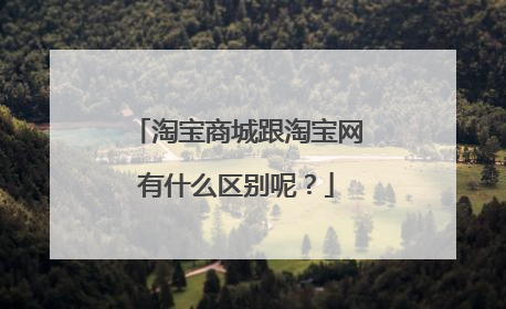 淘宝商城跟淘宝网有什么区别呢?
