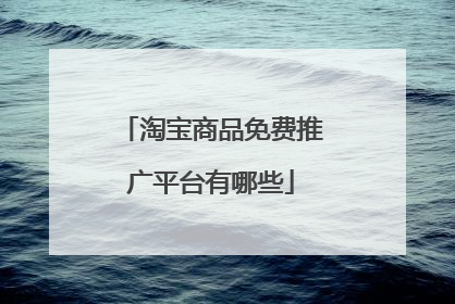 淘宝商品免费推广平台有哪些
