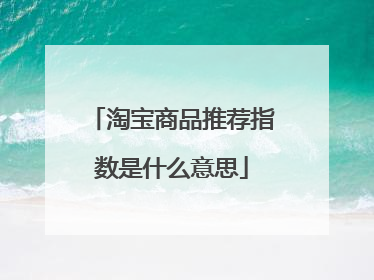 淘宝商品推荐指数是什么意思