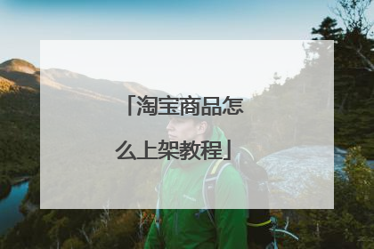 淘宝商品怎么上架教程