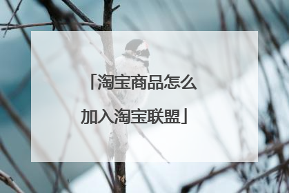 淘宝商品怎么加入淘宝联盟