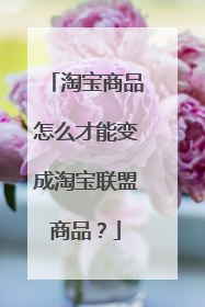 淘宝商品怎么才能变成淘宝联盟商品?