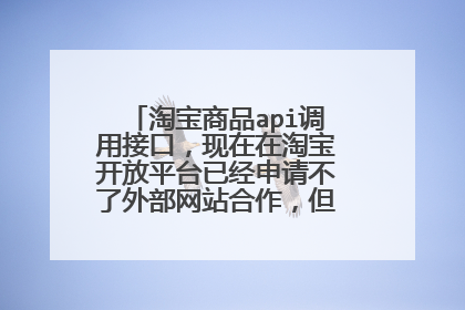 淘宝商品api调用接口，现在在淘宝开放平台已经申请不了外部网站合作，但是怎么做接口啊？