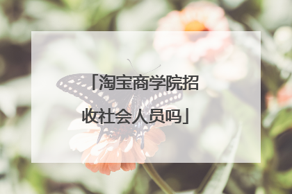 淘宝商学院招收社会人员吗