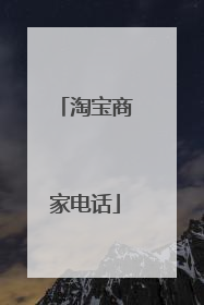 淘宝商家电话