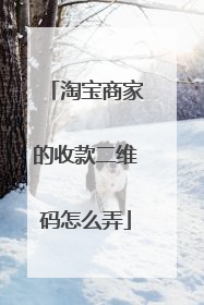 淘宝商家的收款二维码怎么弄