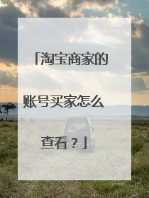 淘宝商家的账号买家怎么查看?
