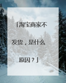 淘宝商家不发货,是什么原因?