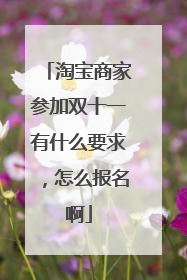 淘宝商家参加双十一有什么要求，怎么报名啊
